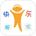 快乐听写APP