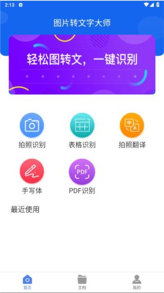 图片转文字大师app 安卓版v1.1.8 安卓版v1.1.8