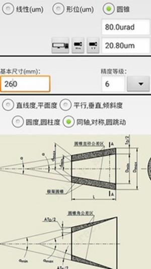 机械公差 安卓官方版v4.0