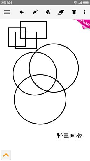 轻量画板 安卓版v2.3.5 安卓版v2.3.5