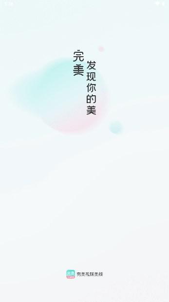 完美美颜相机 v2.5.5.14 安卓版 v2.5.5.14 安卓版