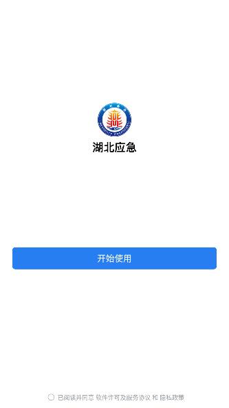 湖北应急手机客户端 v2.6.910000 官方版