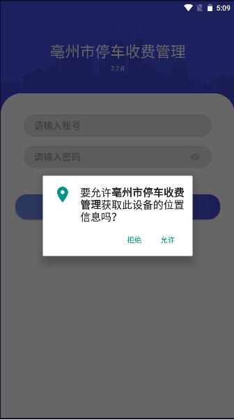 亳州市停车收费管理APP v2.2.8 安卓版