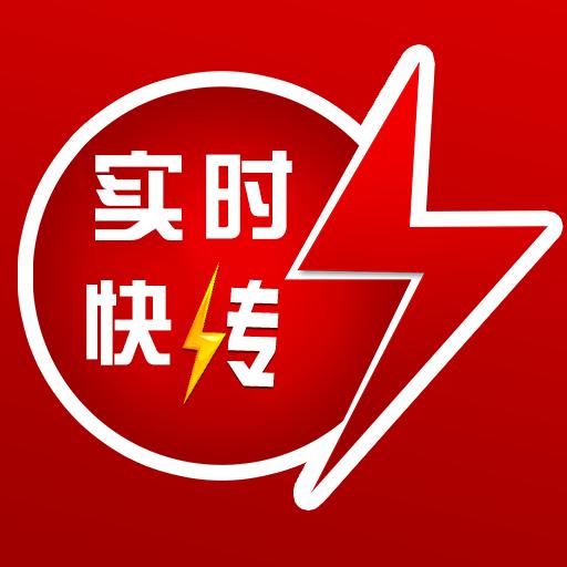 实时快传 