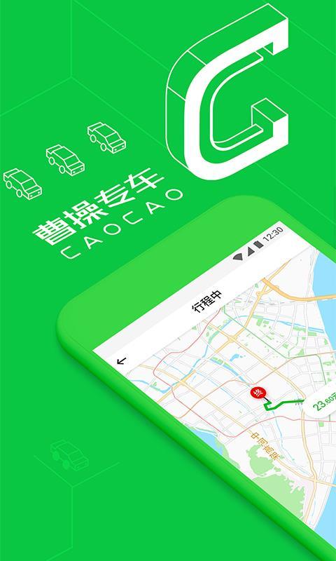 曹操专车  v4.5.3