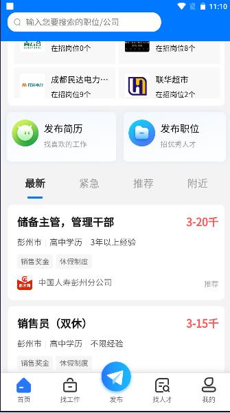 彭州人才网最新招聘2024官方版 v3.2 安卓版