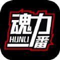 魂力一番 