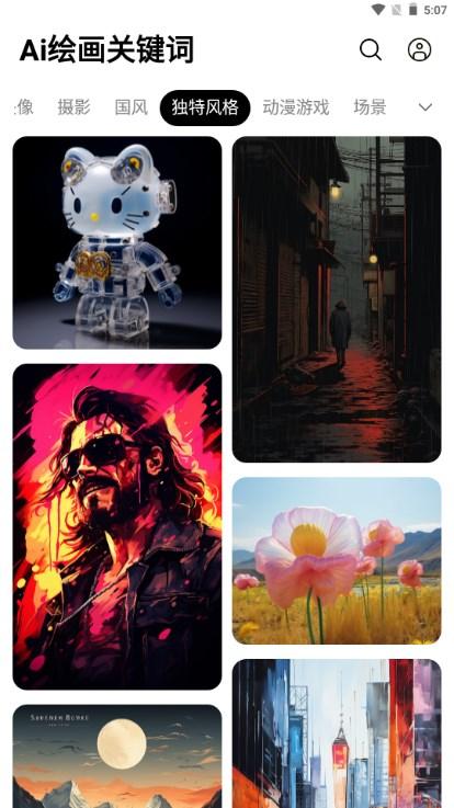 ai绘画关键词app最新版2023 v1.0 安卓版