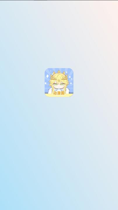 动漫国纯净版app v1.1.5 安卓免费版 v1.1.5 安卓免费版