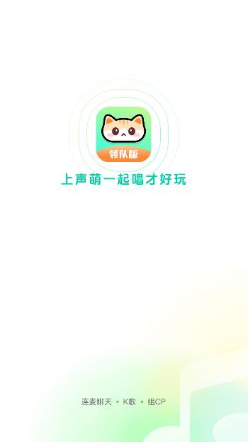 声萌领队版下载最新版本 v2.1.1.8 安卓版