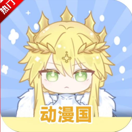 动漫国纯净版app v1.1.5 安卓免费版
