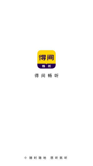 得间畅听去广告免会员版 v1.4.8 安卓精简版 v1.4.8 安卓精简版