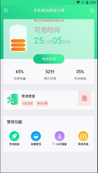 手机电池修复大师专业版软件 v1.3.0 安卓版