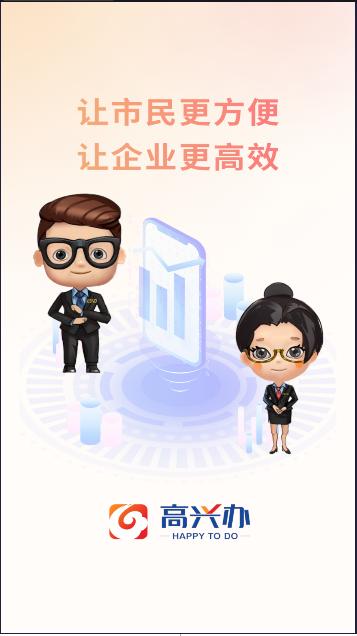 高兴办服务平台APP v2.3.3 官方手机版