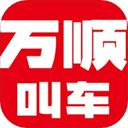 万顺叫车 