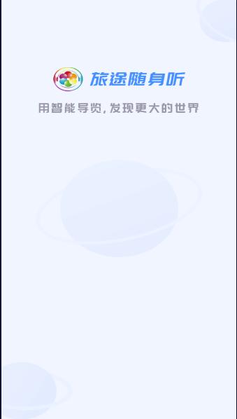 旅途随身听2024最新版本 v3.4.3 安卓版 v3.4.3 安卓版