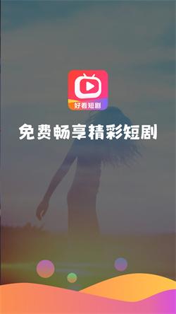 好看短剧