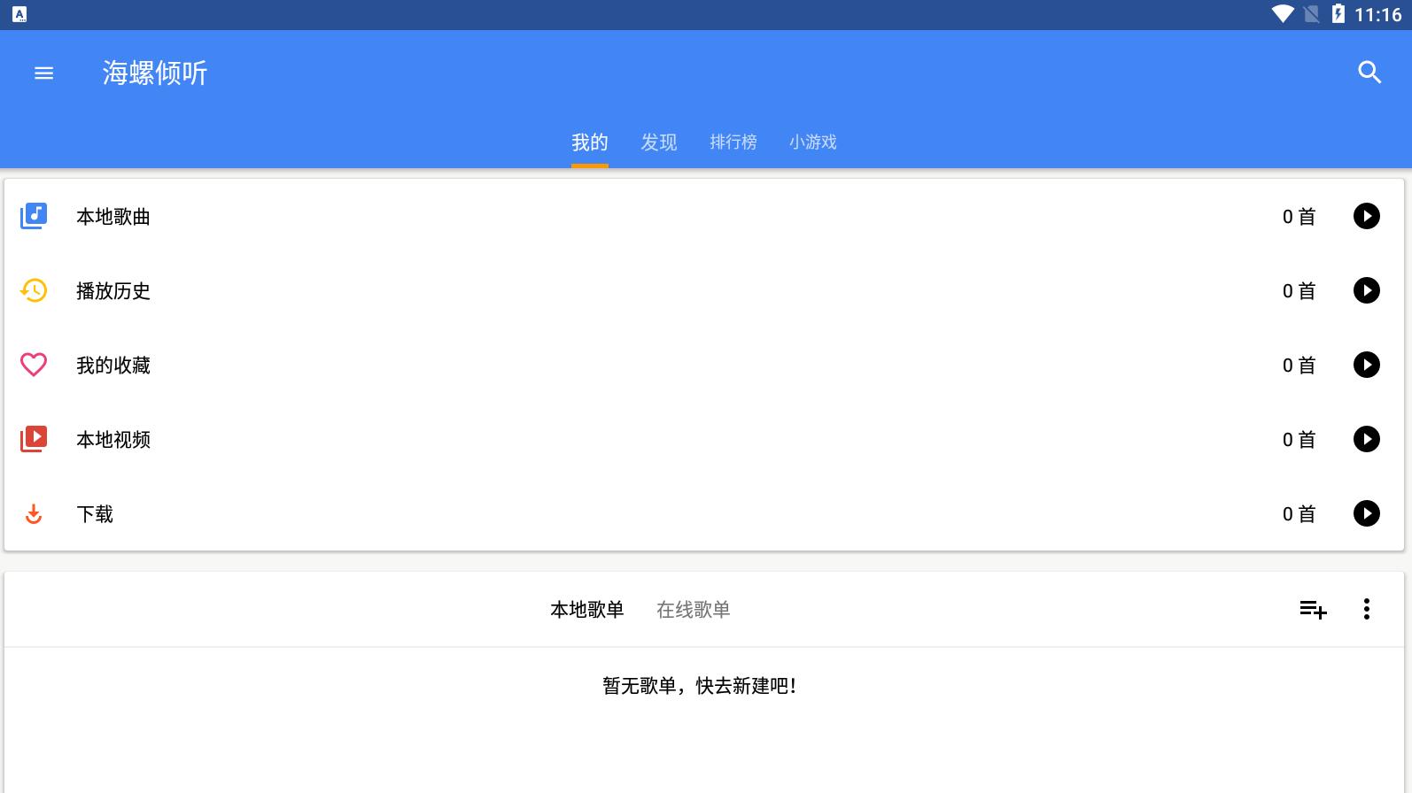 海螺倾听播放器 v5.2.2 安卓版