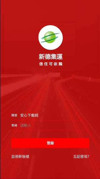 新德集运APP最新版本 v1.0.1.73 安卓版
