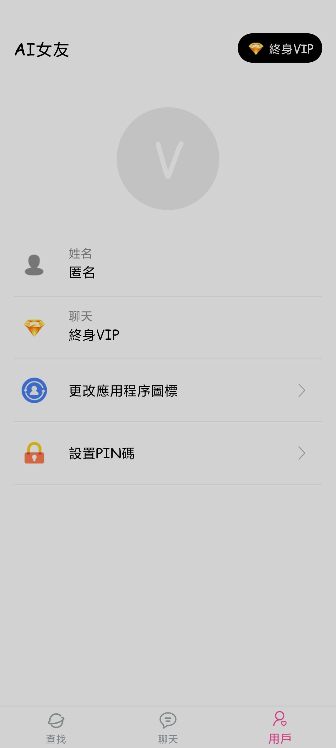 AI女友app解锁终生会员 v1.2.2 安卓版