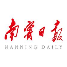 南宁日报 