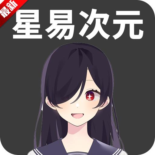 星易次元最新版本 v6.0.8 安卓手机版