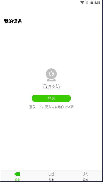 迅捷安防监控app官方下载安装最新版本2023 v2.0.5 安卓版