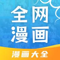全网漫画大全app官方最新版 v5.0 手机版