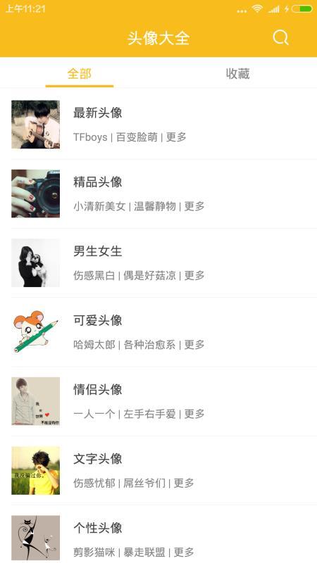 头像大全  v4.1.2