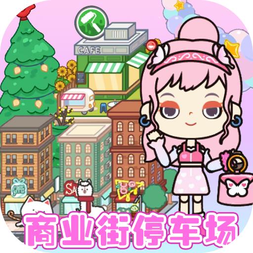 我的城市童话世界最新版2024 v1.30 安卓版