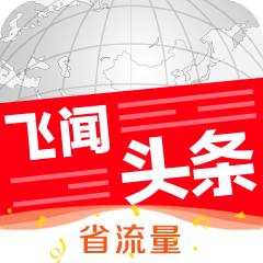 飞闻头条 