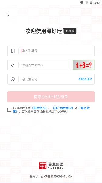 蜀好运司机端APP2024官方版 v1.1.501 安卓版
