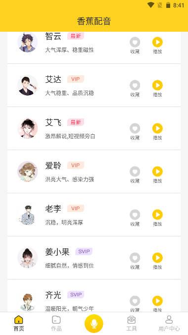 香蕉配音软件 v1.11.16 安卓最新版 v1.11.16 安卓最新版