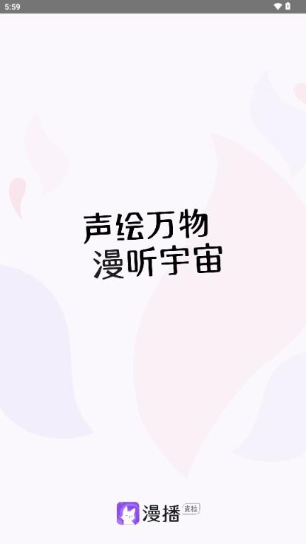 漫播app好听的免费广播剧 v1.4.994 安卓版