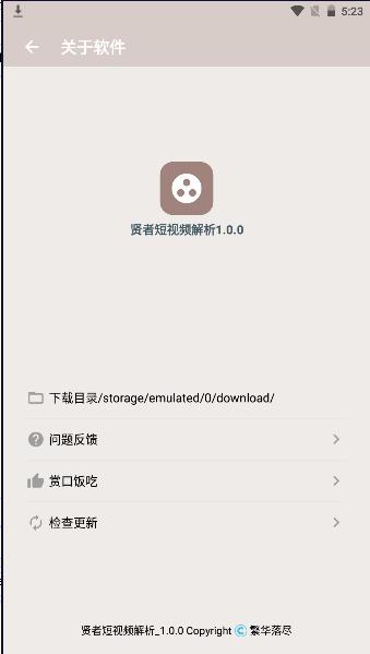 贤者短视频解析软件APP v1.0.0 安卓版