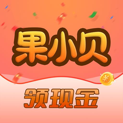 果小贝短视频app最新版 v1.0.0安卓版