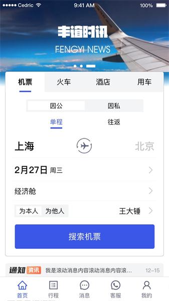 丰谊商旅  v5.5.1