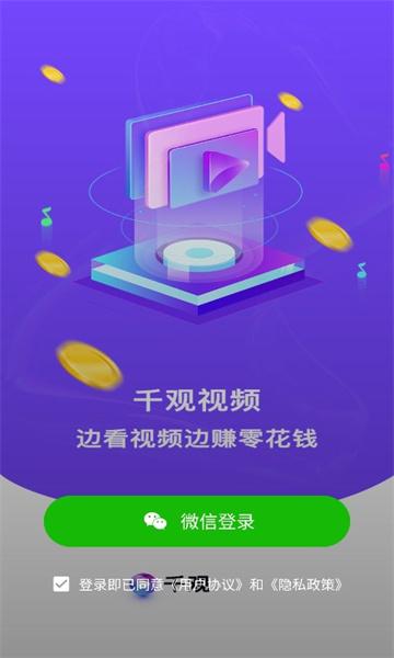 千观视频红包版 v1.8.0 安卓版