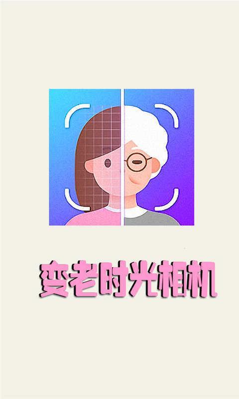 变老时光相机 