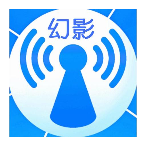 幻影wifi官方下载2023最新版 v1.0 最新版