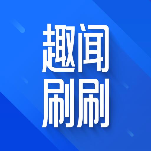 趣闻刷刷app v1.0.1 安卓版