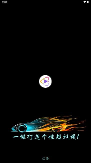 汇洽剪辑app一键打造个性短视频 v1.0.0 最新版 v1.0.0 最新版