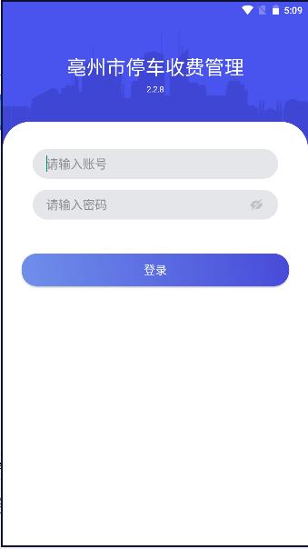 亳州市停车收费管理APP v2.2.8 安卓版