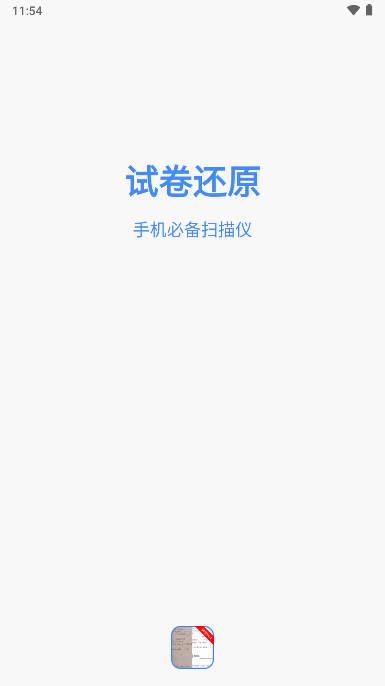 试卷还原软件下载2024免费版 v5.26 安卓手机版