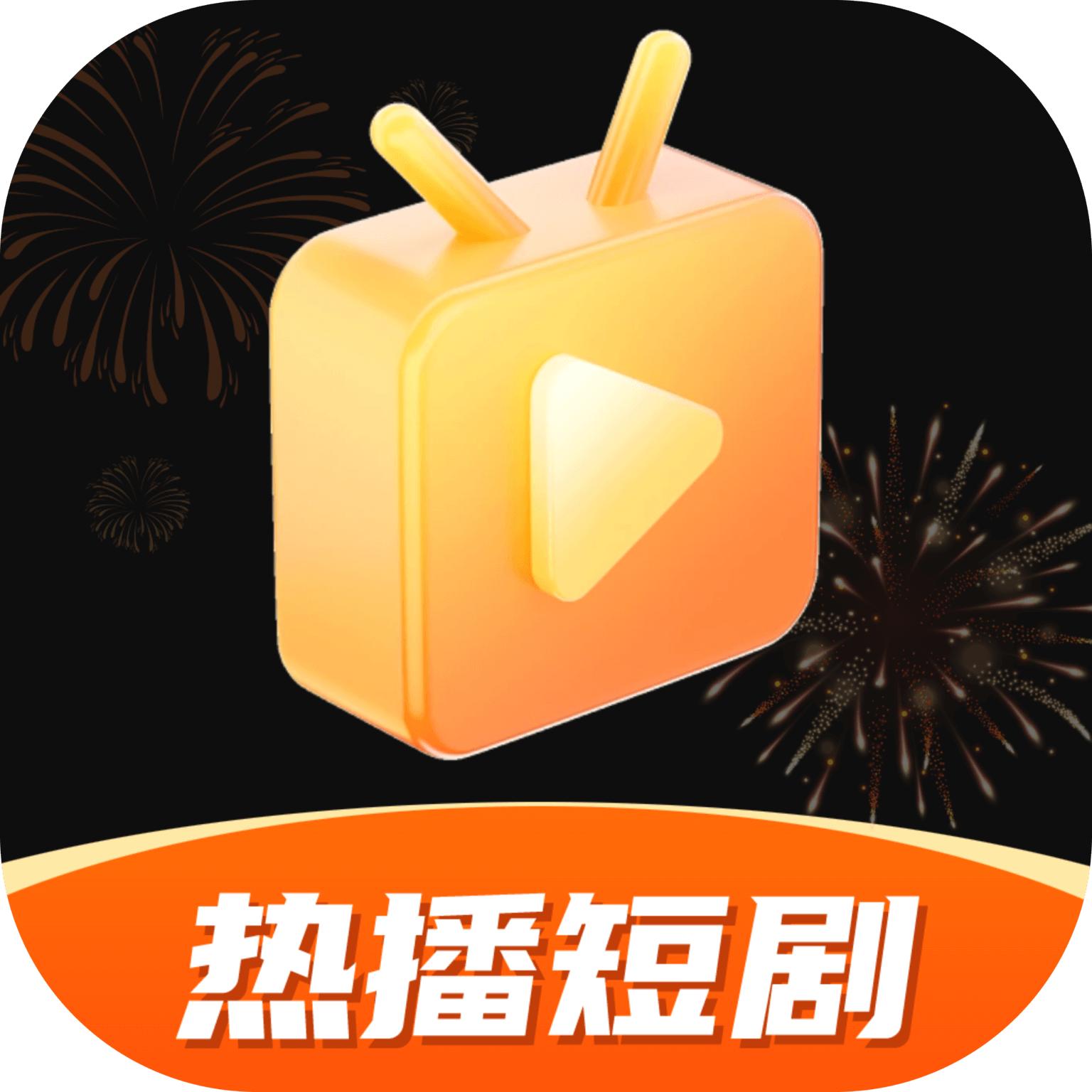 热播短剧app安卓手机版 v3.1 最新版