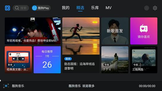 酷狗音乐播放器电视版