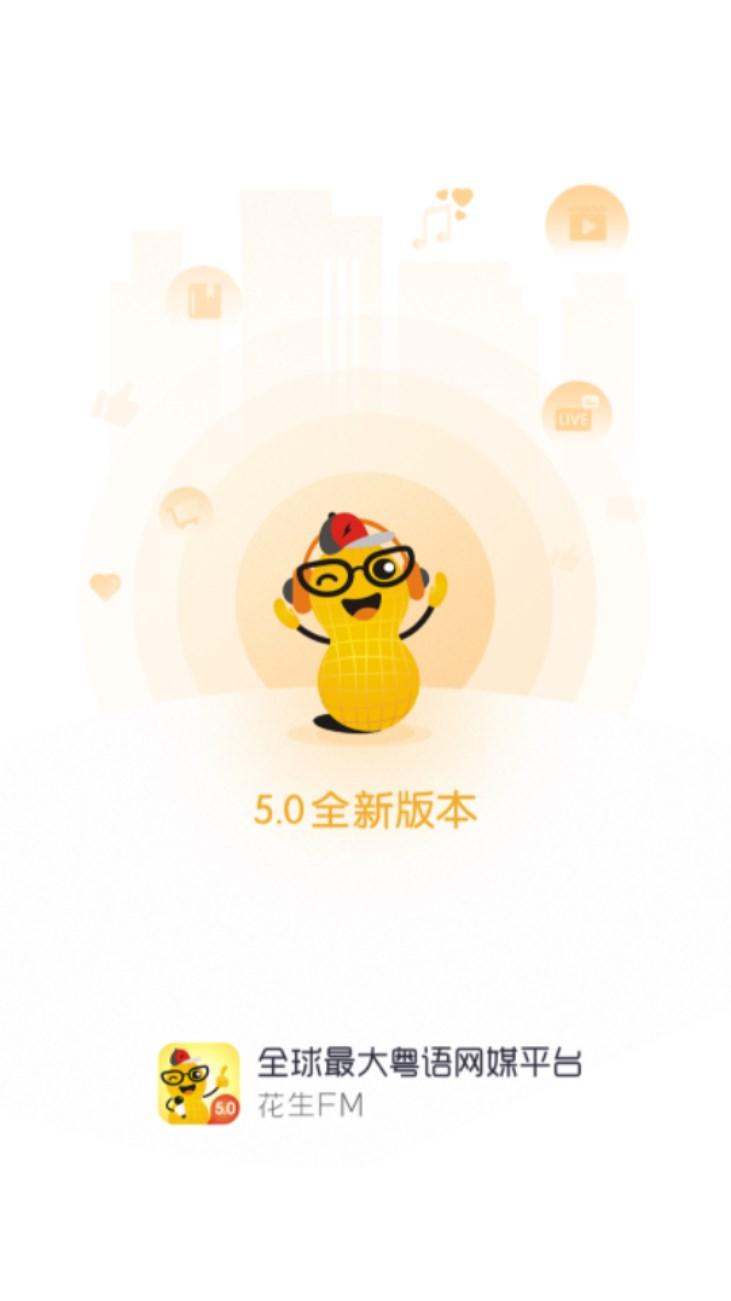 花生FM佛山电台app v5.5.0 最新版 v5.5.0 最新版