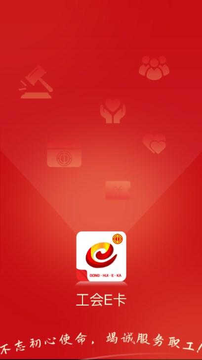 河南工会e卡app手机客户端最新2023 v1.1.6 手机版