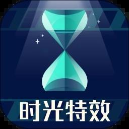 时光特效 
