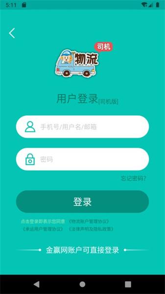 金赢物流司机  v6.5.2